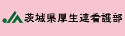 JA茨城県厚生連看護部